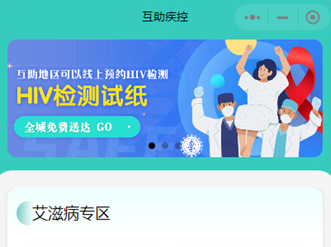 承接互助土族自治縣疾病預(yù)防控制中心小程序